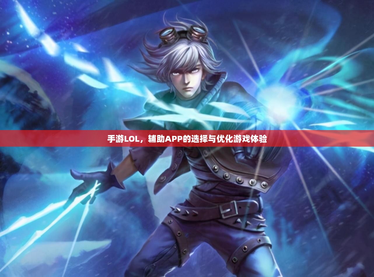 手游LOL，辅助APP的选择与优化游戏体验