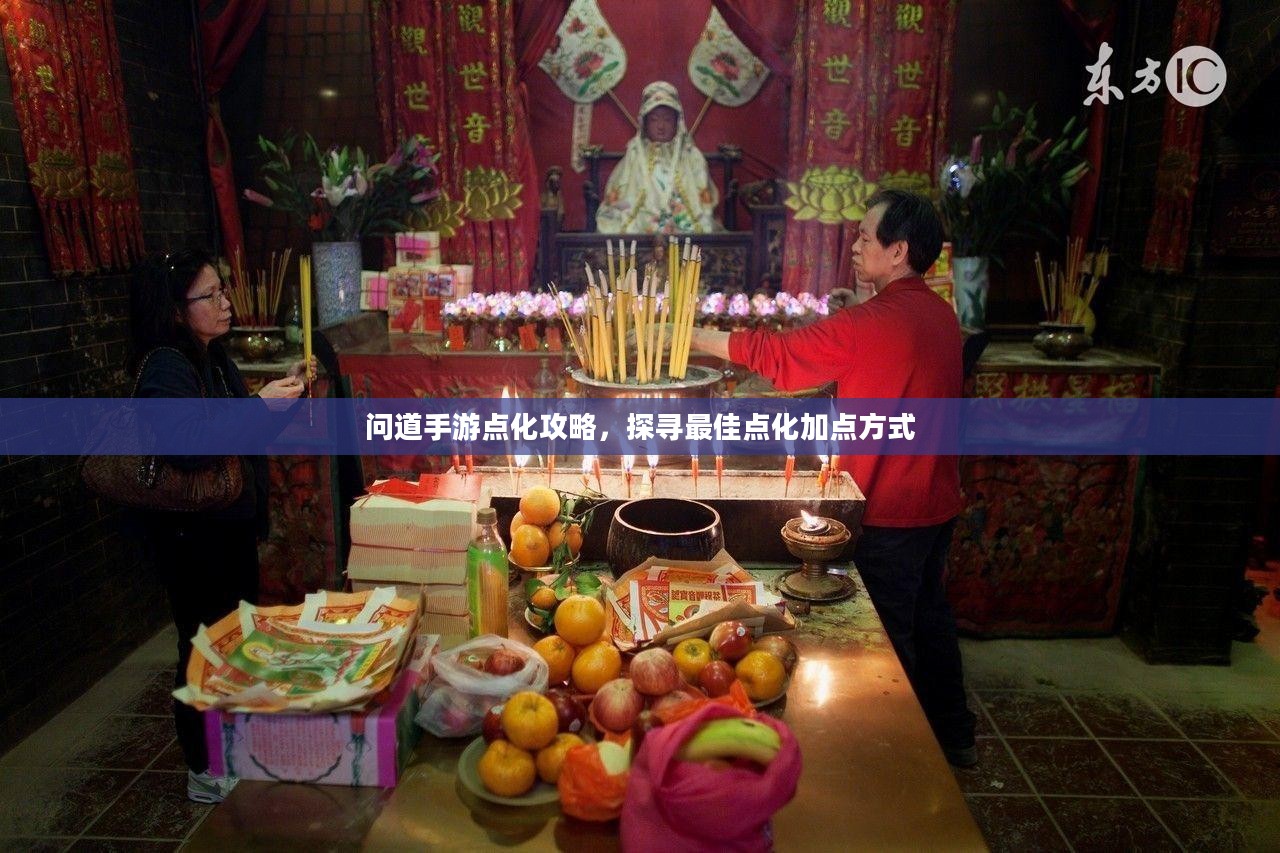 问道手游点化攻略，探寻最佳点化加点方式