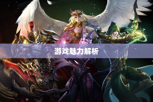 无尽神谕手游好玩吗？深度解析这款游戏的魅力所在