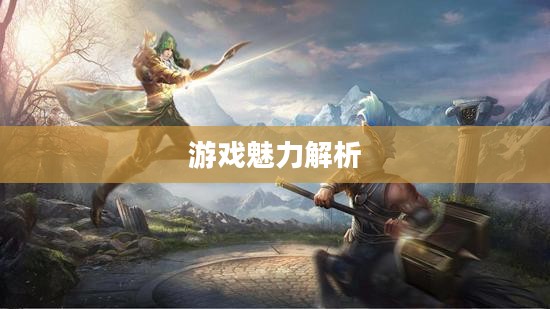 无尽神谕手游好玩吗？深度解析这款游戏的魅力所在