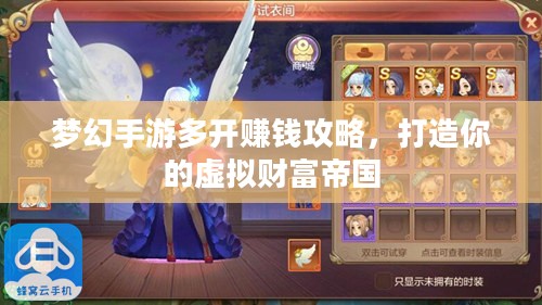 梦幻手游多开赚钱攻略，打造你的虚拟财富帝国
