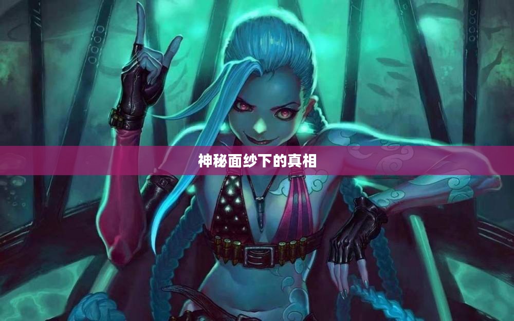 LOL手游鬼书揭秘，名称与神秘面纱下的真相