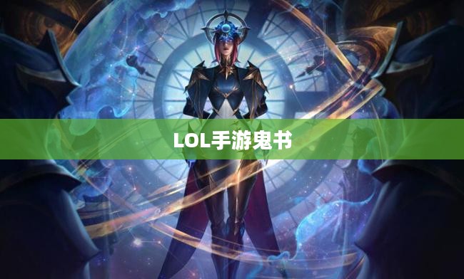 LOL手游鬼书揭秘，名称与神秘面纱下的真相