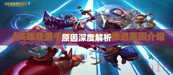 LOL手游延期为什么？深度解析背后的原因