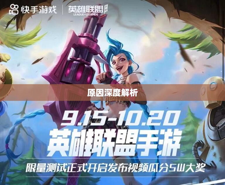 LOL手游延期为什么?深度解析背后的原因 LOL手游延期为什么?深度解析背后的原因