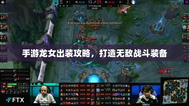 手游龙女出装攻略，打造无敌战斗装备
