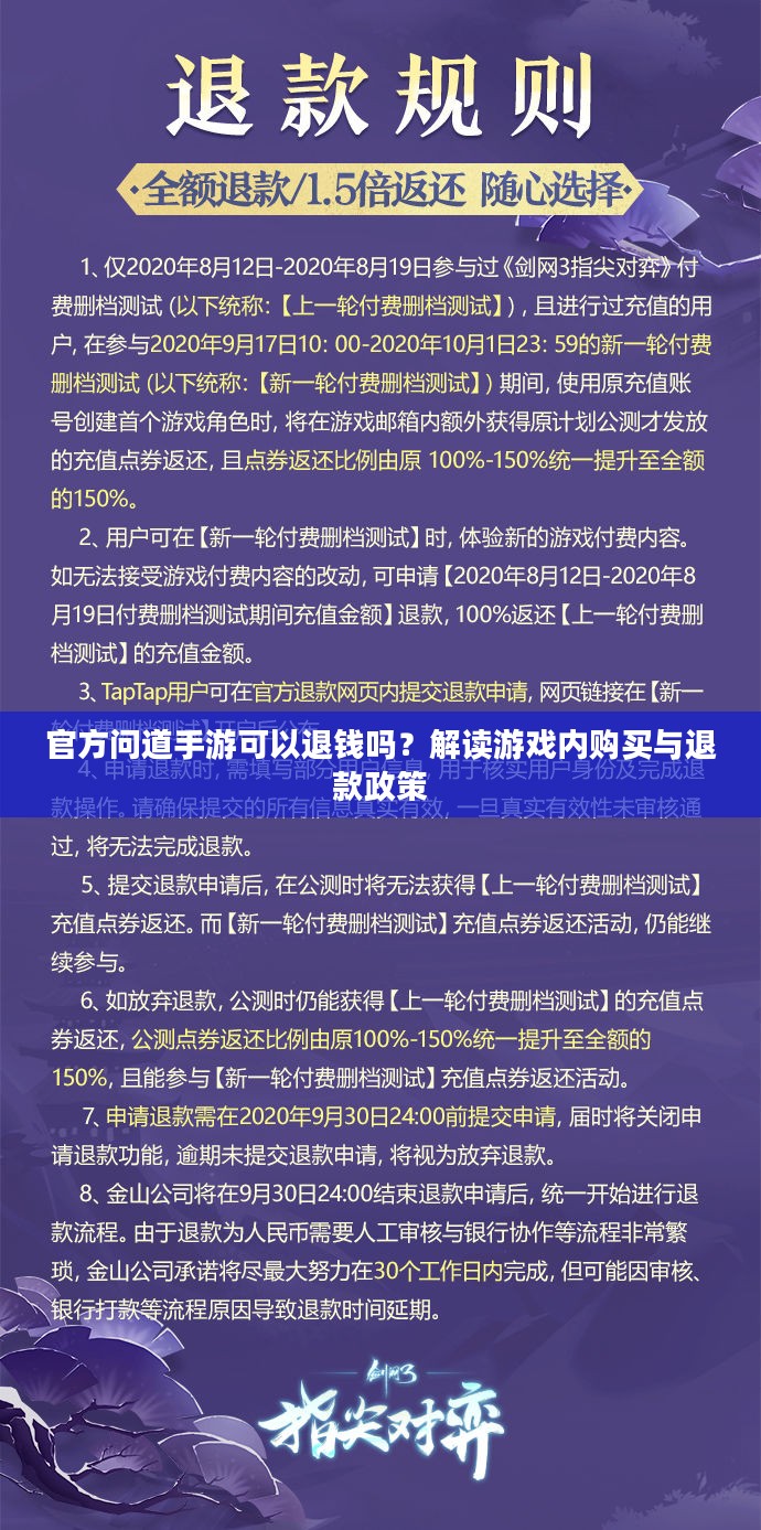官方问道手游可以退钱吗？解读游戏内购买与退款政策