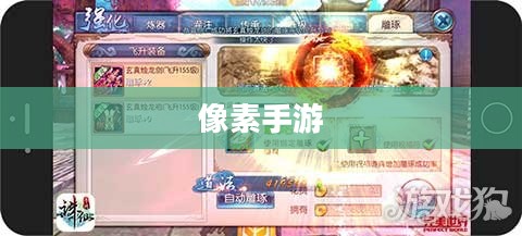 探索修仙之旅，哪款像素手游值得一试？