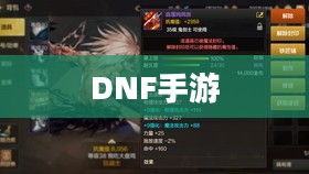 DNF手游，混团现象解析与玩家策略探讨