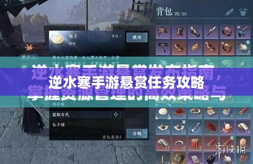 逆水寒手游悬赏任务攻略,实战解析与策略探讨 逆水寒手游悬赏任务攻略,实战解析与策略探讨