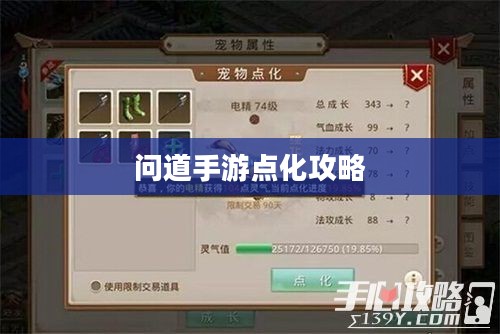 问道手游点化攻略，如何巧妙加点化属性