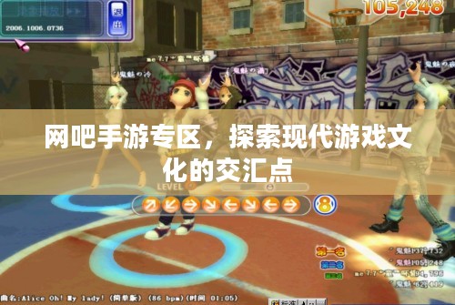网吧手游专区，探索现代游戏文化的交汇点
