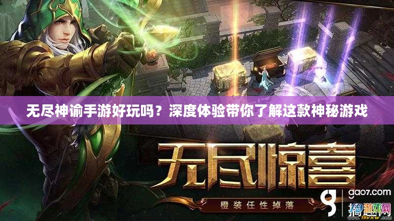 无尽神谕手游好玩吗?深度体验带你了解这款神秘游戏 无尽神谕手游好玩吗?深度体验带你了解这款神秘游戏