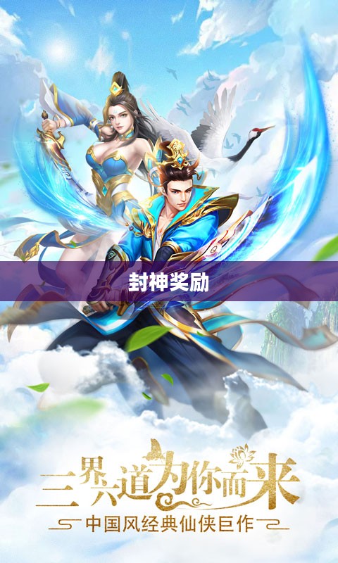 问道手游封神奖励大揭秘