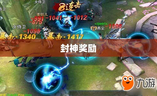问道手游封神奖励大揭秘