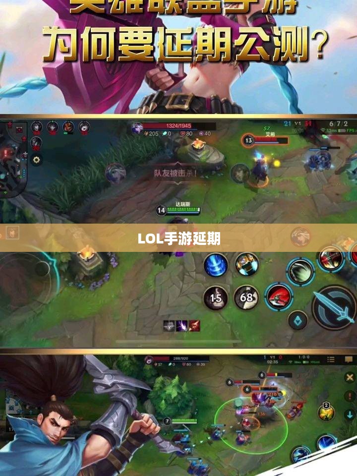 LOL手游延期为什么？深度解析背后的原因