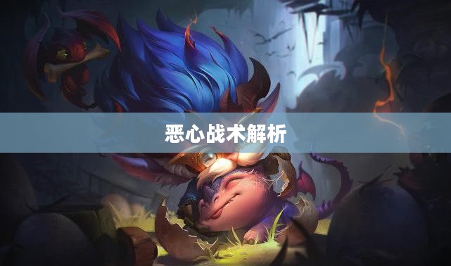 手游中令人头疼的近战角色，恶心战术解析