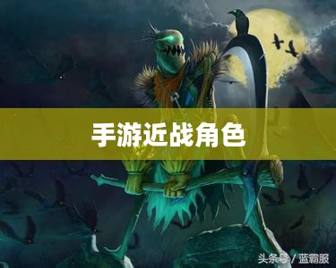 手游中令人头疼的近战角色，恶心战术解析