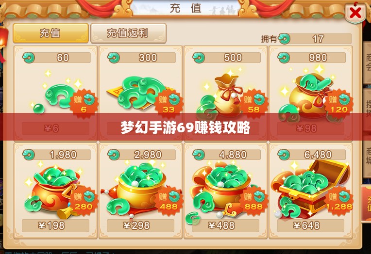 梦幻手游69赚钱攻略，玩转游戏经济，轻松赚取丰厚收益
