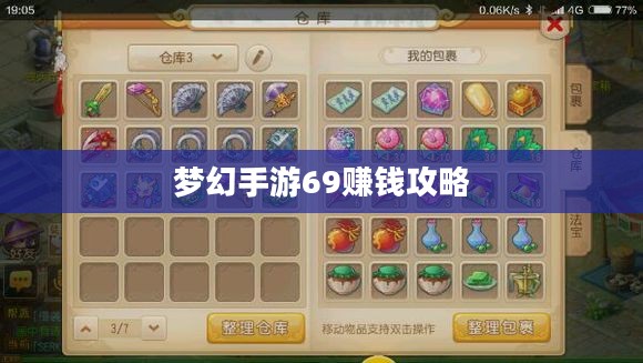 梦幻手游69赚钱攻略,玩转游戏经济,轻松赚取丰厚收益 梦幻手游69赚钱攻略,玩转游戏经济,轻松赚取丰厚收益