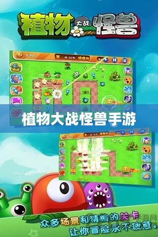 植物大战怪兽手游，乐趣与挑战并存