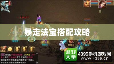 问道手游暴走法宝搭配攻略