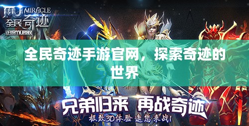 全民奇迹手游官网，探索奇迹的世界