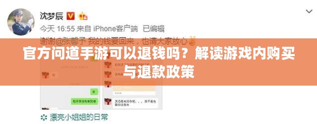 官方问道手游可以退钱吗？解读游戏内购买与退款政策