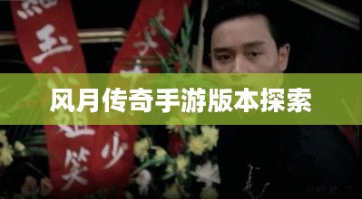风月传奇手游版本探索 风月传奇手游版本探索