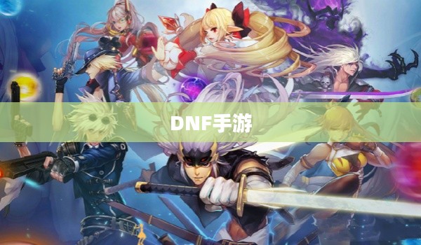 DNF手游,容易混团吗? DNF手游,容易混团吗?