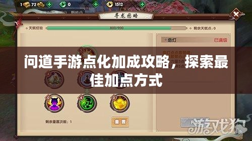 问道手游点化加成攻略，探索最佳加点方式