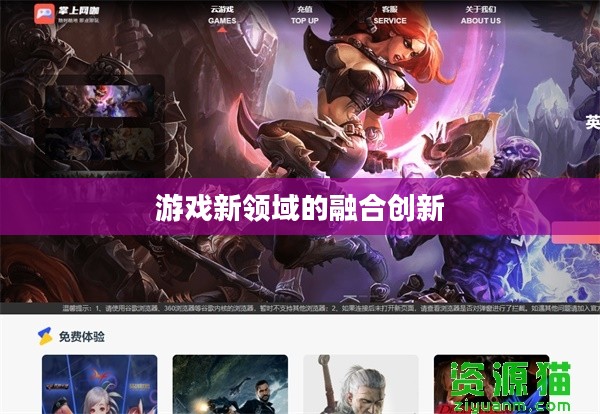 网吧手游专区，游戏新领域的融合与创新