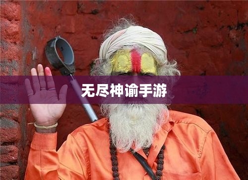 无尽神谕手游好玩吗？深度解析这款游戏的魅力所在