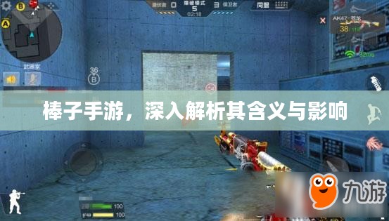 棒子手游,深入解析其含义与影响 棒子手游,深入解析其含义与影响
