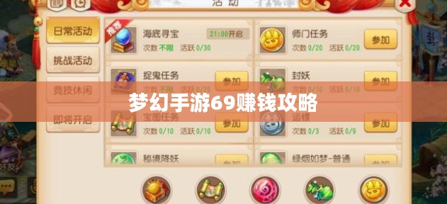 梦幻手游69赚钱攻略，玩转游戏经济，轻松获利