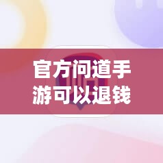 官方问道手游可以退钱吗?解读游戏内购买与退款政策 官方问道手游可以退钱吗?解读游戏内购买与退款政策