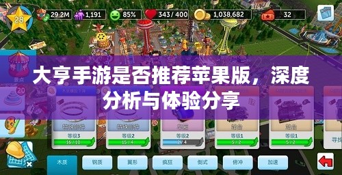大亨手游是否推荐苹果版，深度分析与体验分享