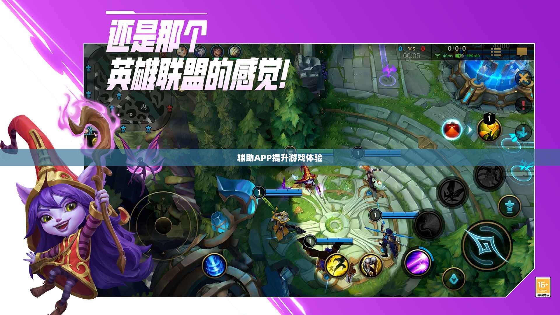 手游LOL,如何选择和使用辅助APP提升游戏体验 手游LOL,如何选择和使用辅助APP提升游戏体验