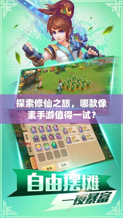 探索修仙之旅，哪款像素手游值得一试？