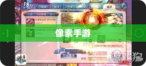 探索修仙之旅，哪款像素手游值得一试？