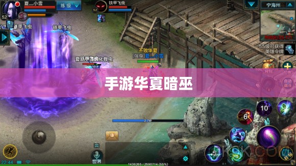 手游华夏暗巫强吗？深度解析其游戏性能与特色