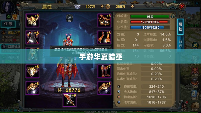 手游华夏暗巫强吗？深度解析其游戏性能与特色