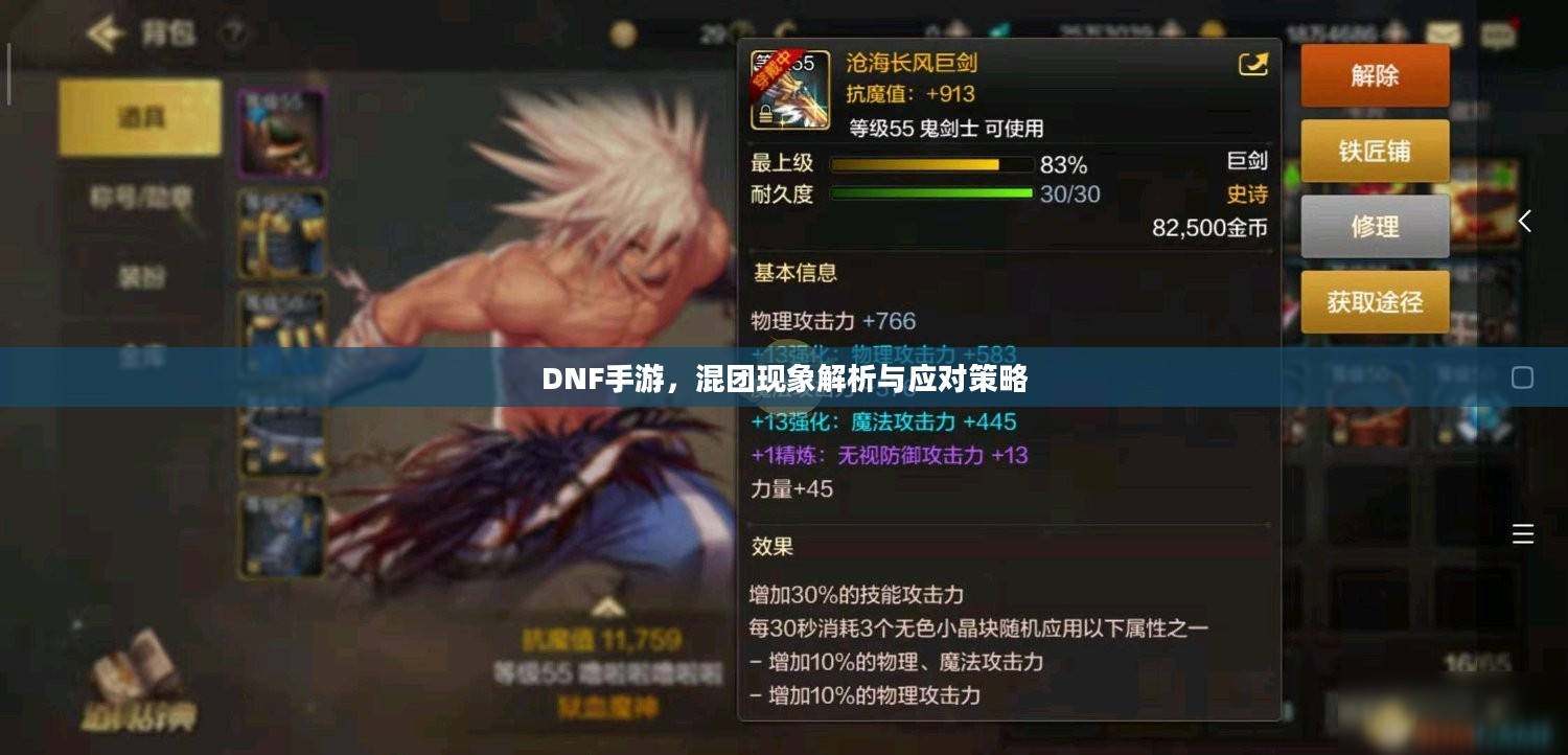 DNF手游，混团现象解析与应对策略