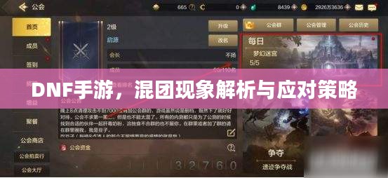 DNF手游,混团现象解析与应对策略 DNF手游,混团现象解析与应对策略