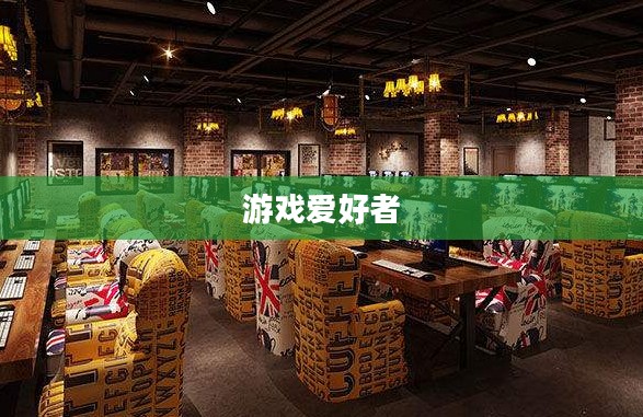 网吧手游专区，游戏爱好者的新乐园