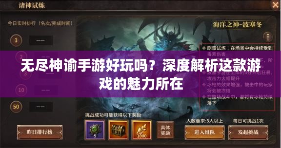无尽神谕手游好玩吗？深度解析这款游戏的魅力所在
