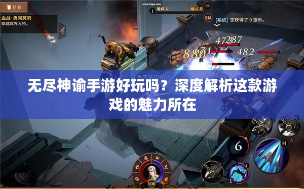 无尽神谕手游好玩吗?深度解析这款游戏的魅力所在 无尽神谕手游好玩吗?深度解析这款游戏的魅力所在