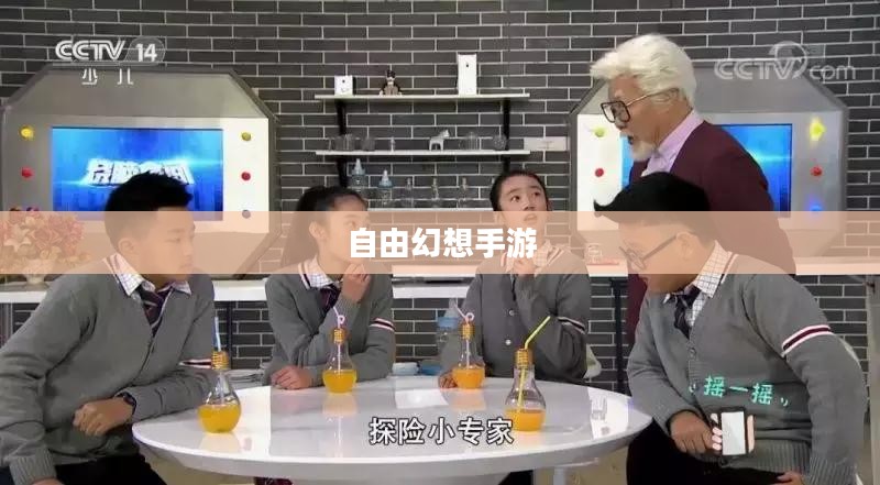 自由幻想手游，乐趣无穷的奇幻探险之旅