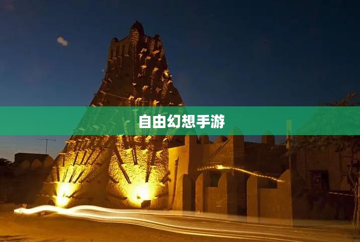 自由幻想手游,乐趣无穷的奇幻探险之旅 自由幻想手游,乐趣无穷的奇幻探险之旅