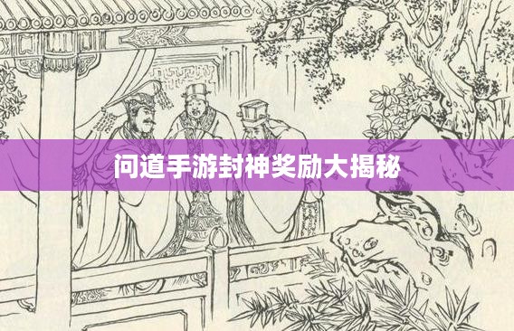 问道手游封神奖励大揭秘